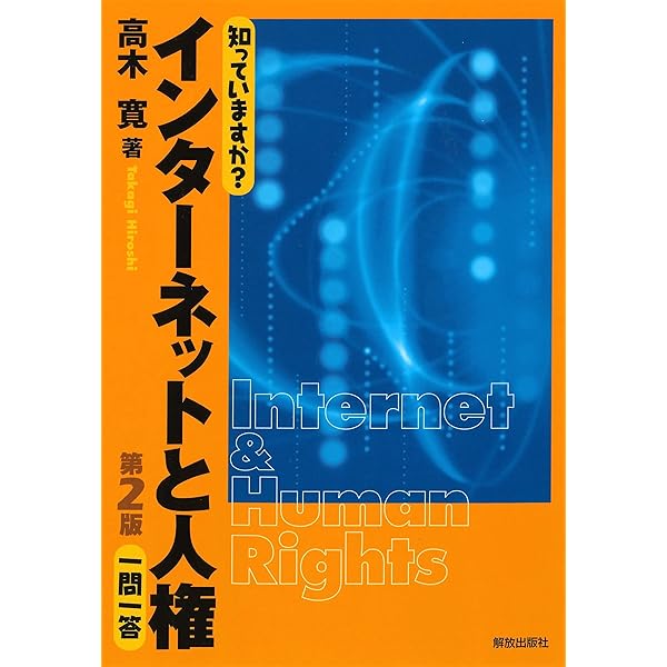 NEWS 会報まとめ売り傷なし インターネットと人権侵害 (匿名の誹謗中傷 ~その現状と対策